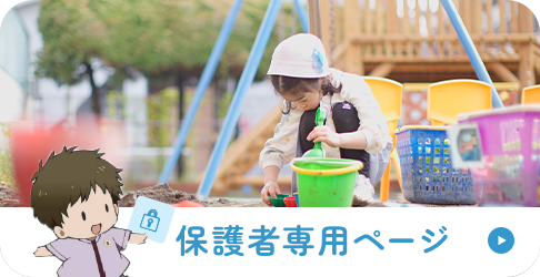 保護者専用ページ