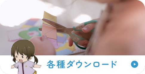 各種ダウンロード