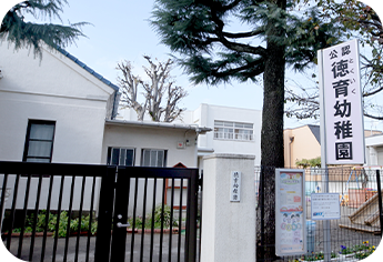 徳育幼稚園