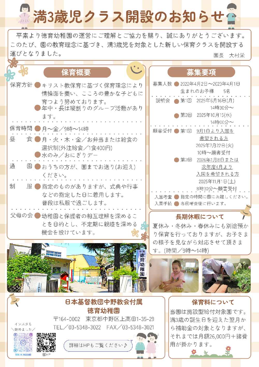 満3歳児クラスの入園案内について