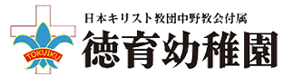 徳育幼稚園