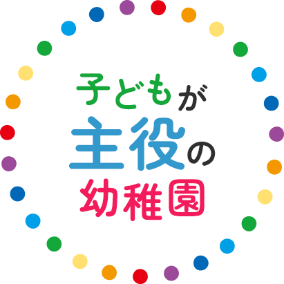 子どもが主役の幼稚園