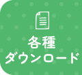 各種ダウンロード
