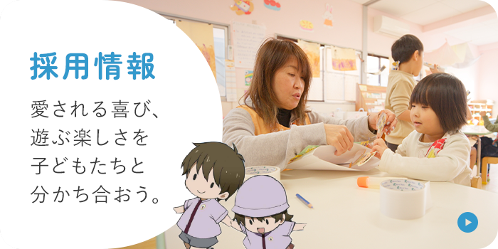 採用情報