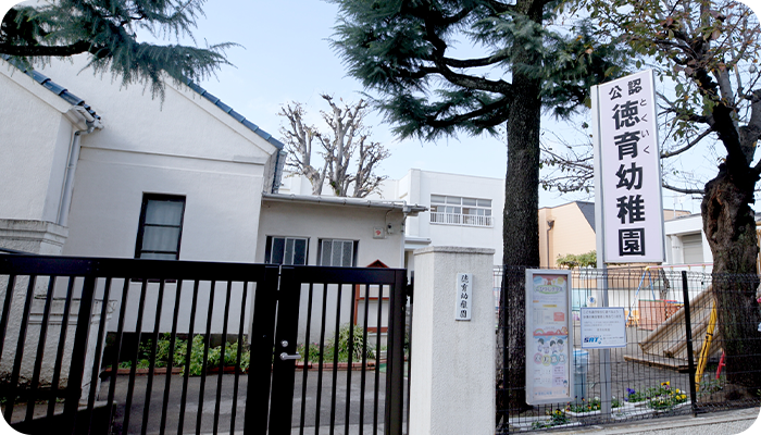 徳育幼稚園