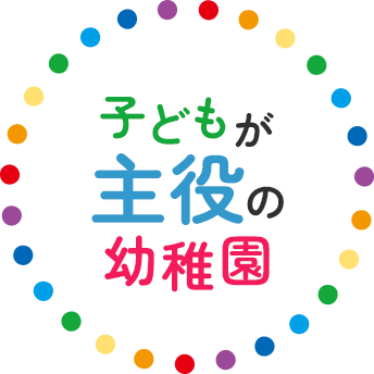 子どもが主役の幼稚園
