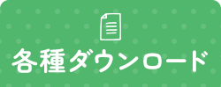 各種ダウンロード