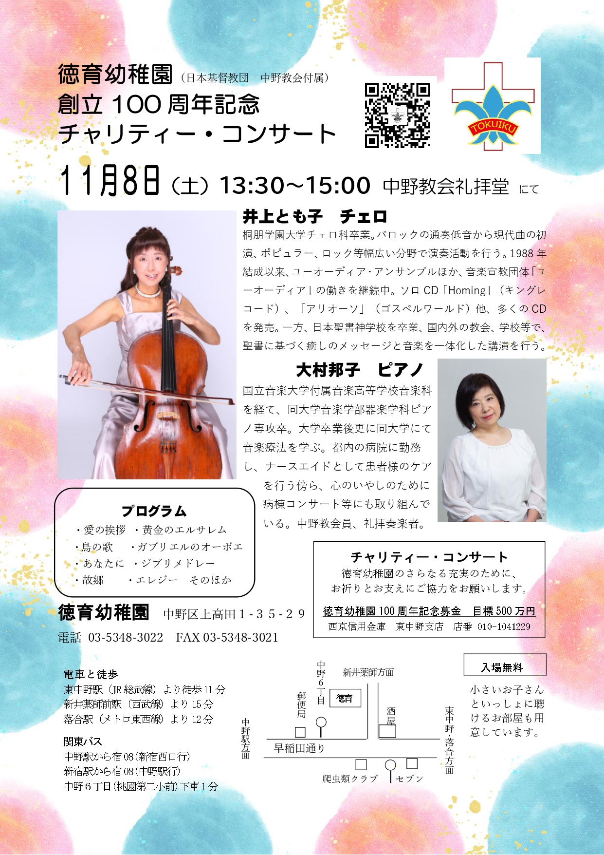 徳育幼稚園創立100周年記念コンサートのご案内